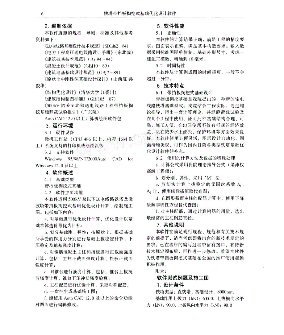 铁塔带挡板掏挖式基础优化设计软件_第2页