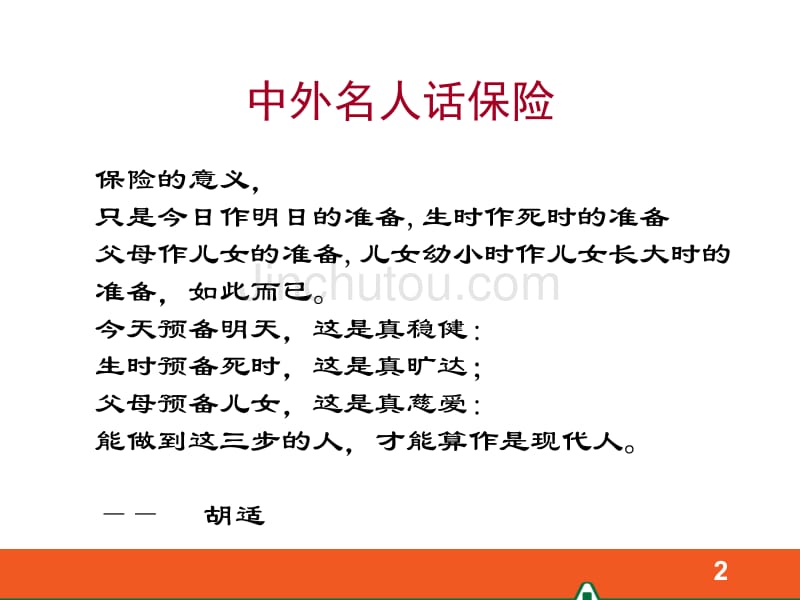 寿险意义与功用演讲_第2页