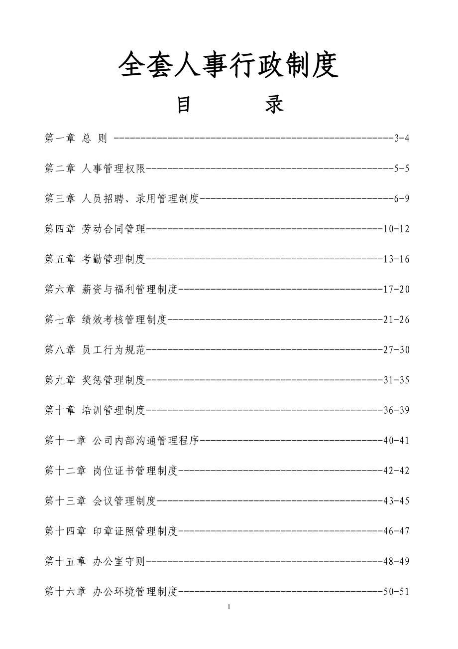 【管理制度】知名公司全套人事行政制度(附带实用工具表格)_第1页