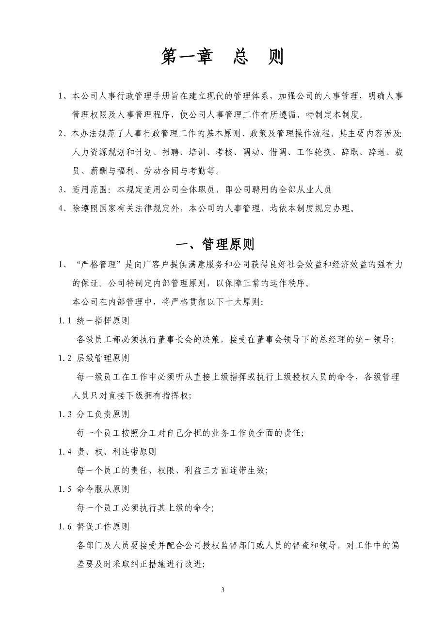 【管理制度】知名公司全套人事行政制度(附带实用工具表格)_第3页