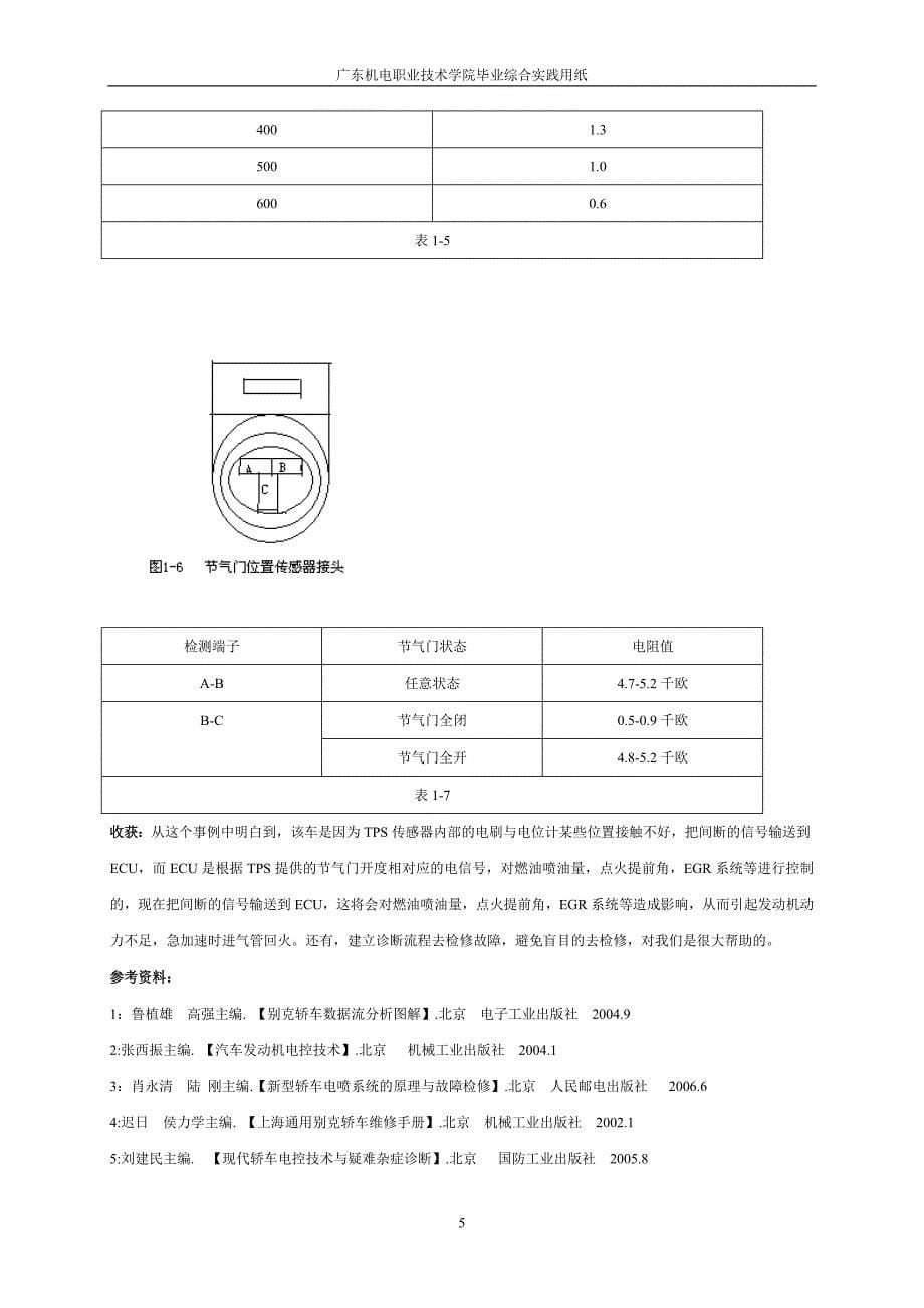 别克新世纪轿车进气管回火的故障分析与检修_第5页