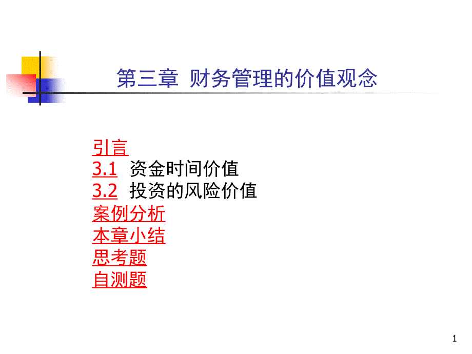 财务管理第三章时间价值与风险价值_第1页