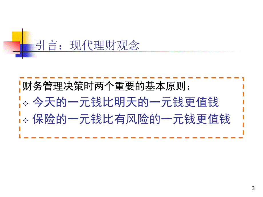 财务管理第三章时间价值与风险价值_第3页