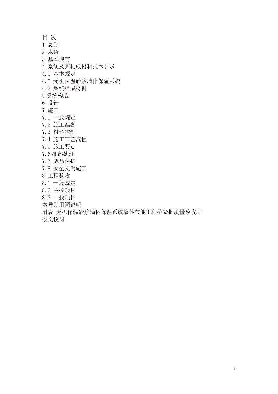 无机保温砂浆墙体保温系统应用技术导则_第2页