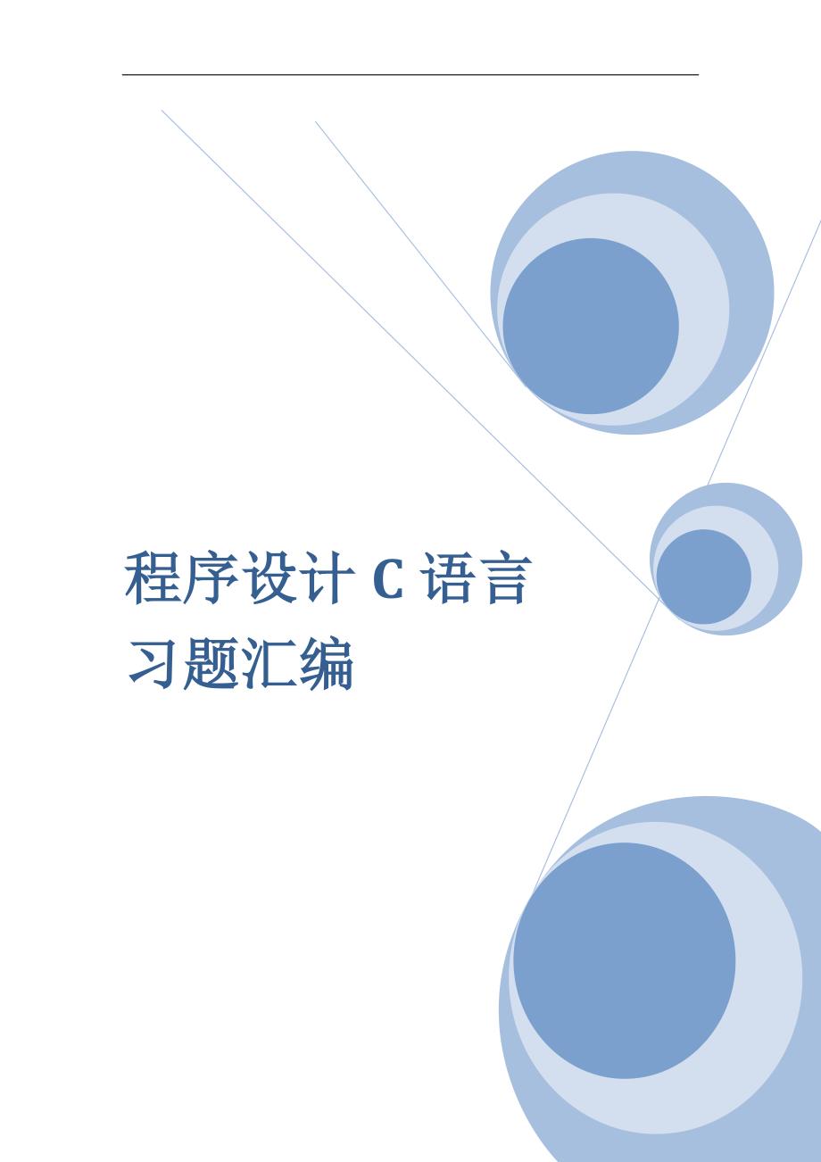 c语言习题汇编 适合初学者_第1页