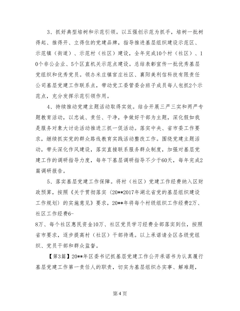 2017年区委书记抓基层党建工作公开承诺书(1)_第4页