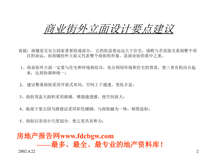 房地产报告网-商业街外立面设计要点及建议_第2页