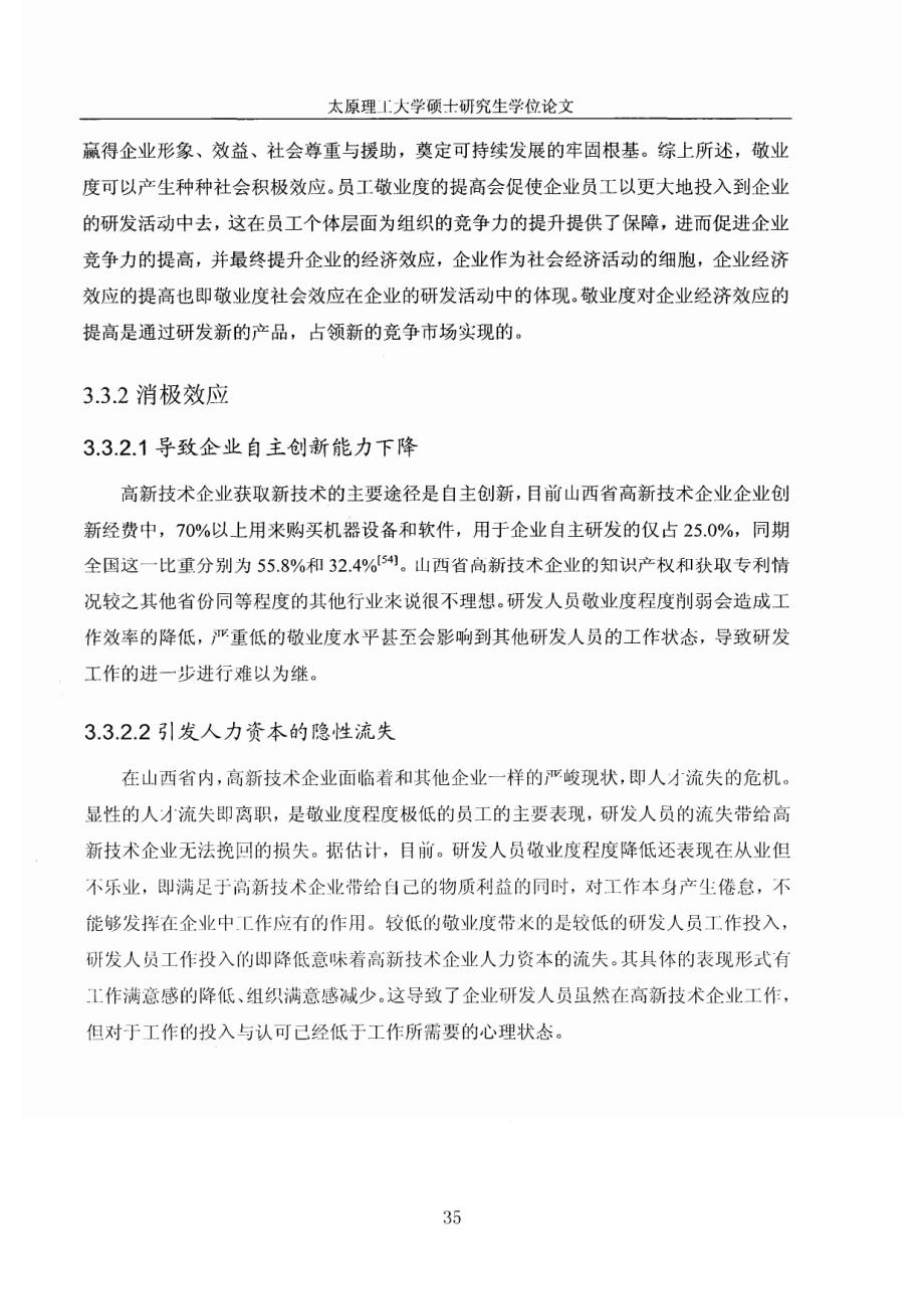 高新技术企业研发人员敬业度敬业度结构影响因素2_第1页