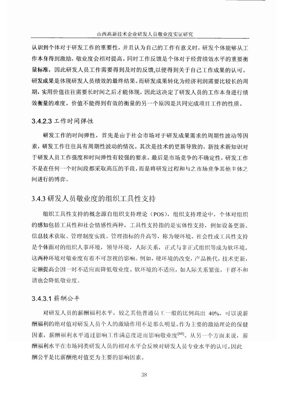 高新技术企业研发人员敬业度敬业度结构影响因素2_第4页