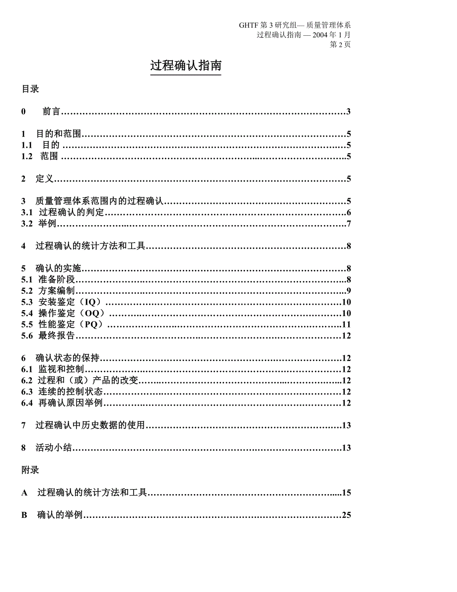 质量管理体系 —— 过程确认指南_第2页