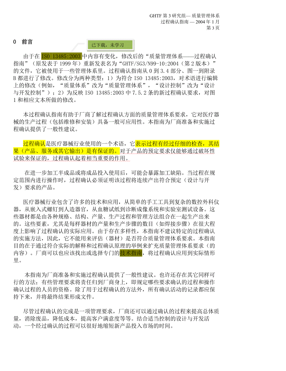 质量管理体系 —— 过程确认指南_第3页