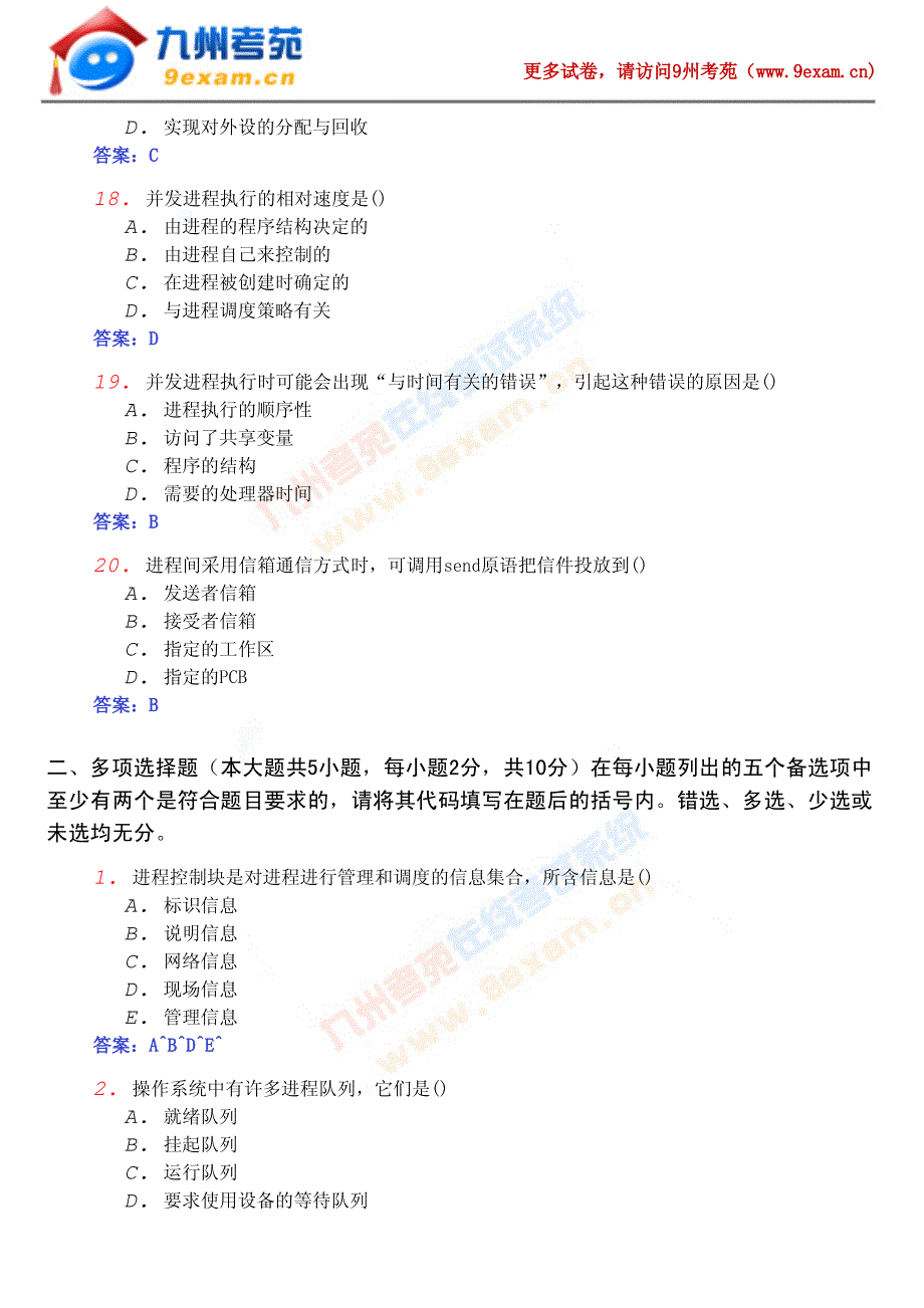 2009年4月全国自考操作系统概论真题(附答案解析)_第4页