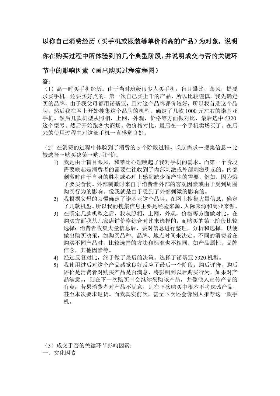 以你自己消费经历为对象,说明你在购买过程中所体验到的几个典型阶段。_第1页