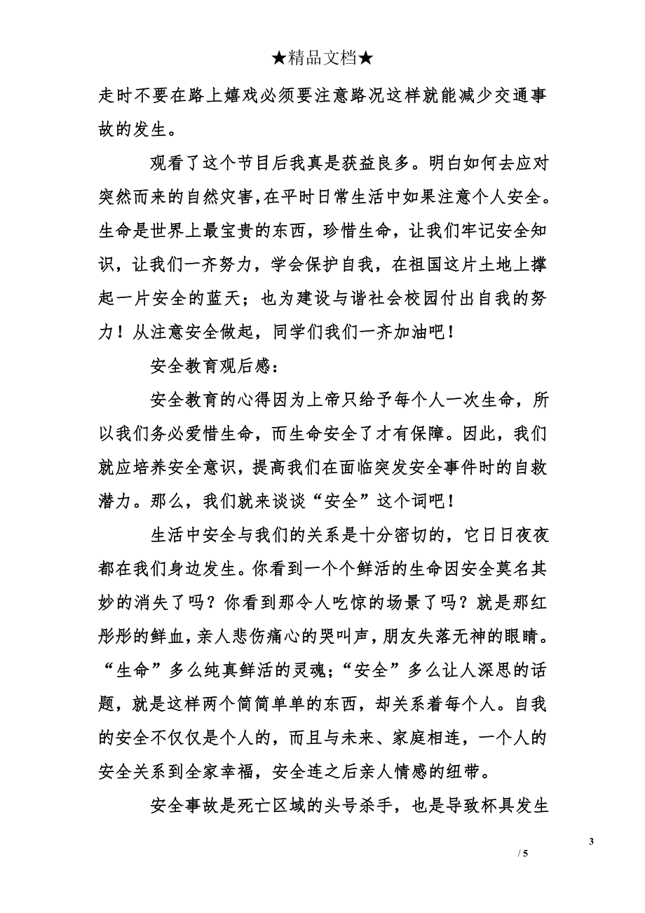 四篇安全教育观后感_第3页