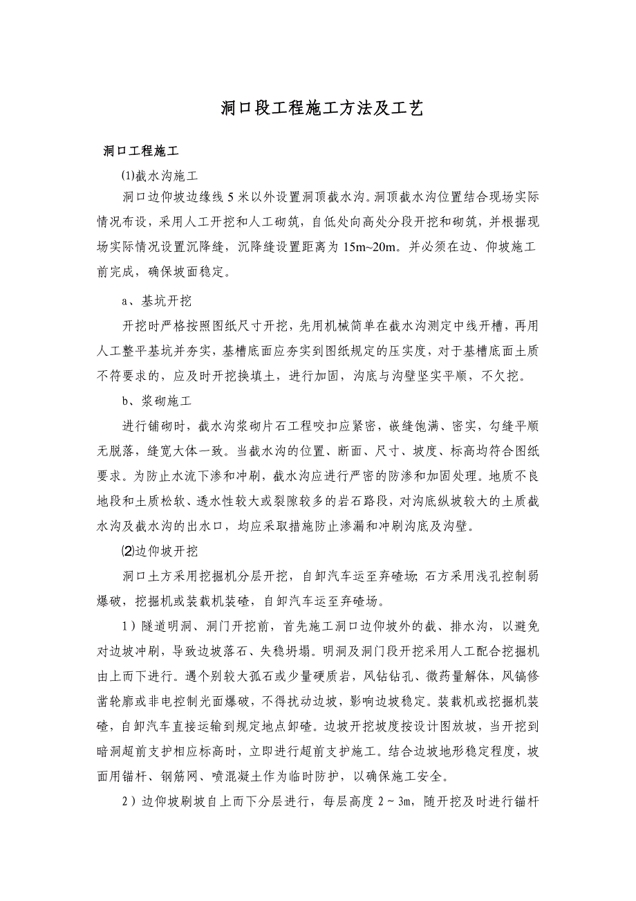 隧道洞口段工程施工方法及工艺_第1页