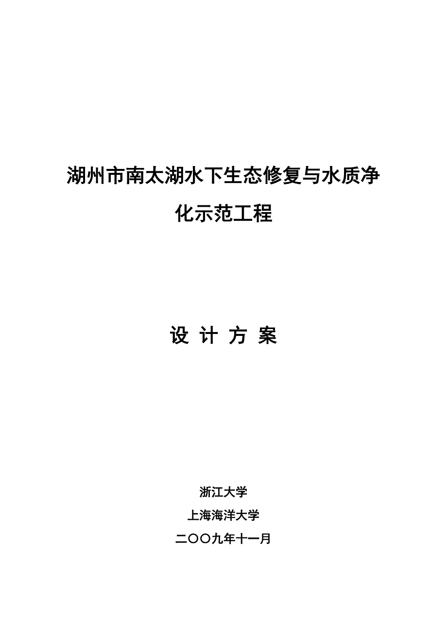 南太湖水生态修复及水质净化设计方案_第1页