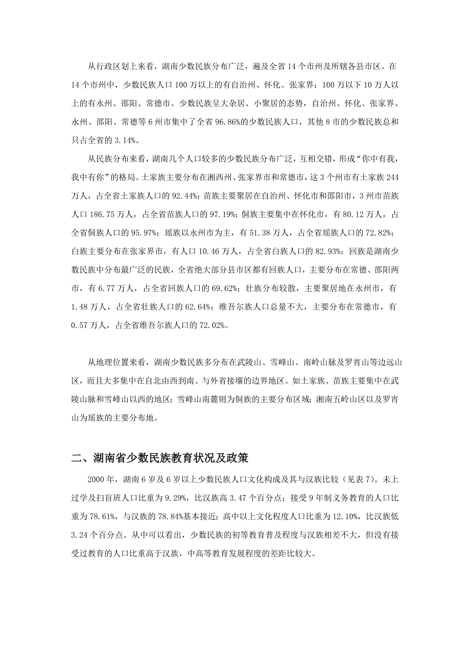 中国特色社会主义理论在湖南省民族地区的实践_第2页