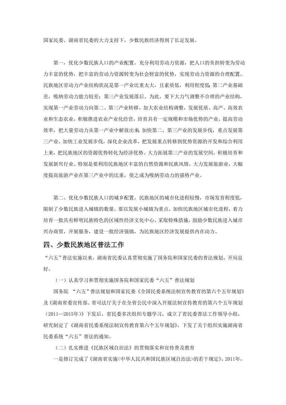 中国特色社会主义理论在湖南省民族地区的实践_第5页