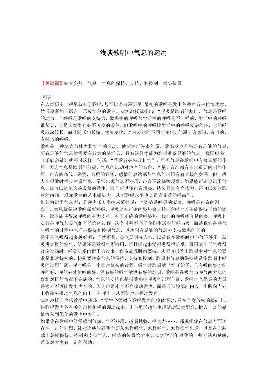 浅谈歌唱中气息的运用_第1页