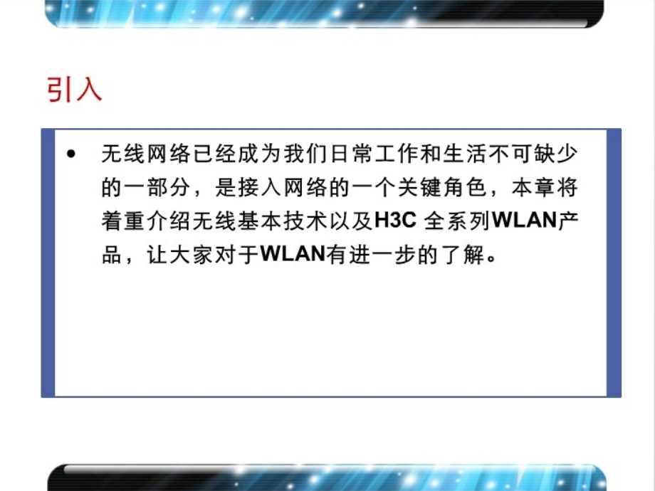 h3c无线产品售前中级培训教材_第2页