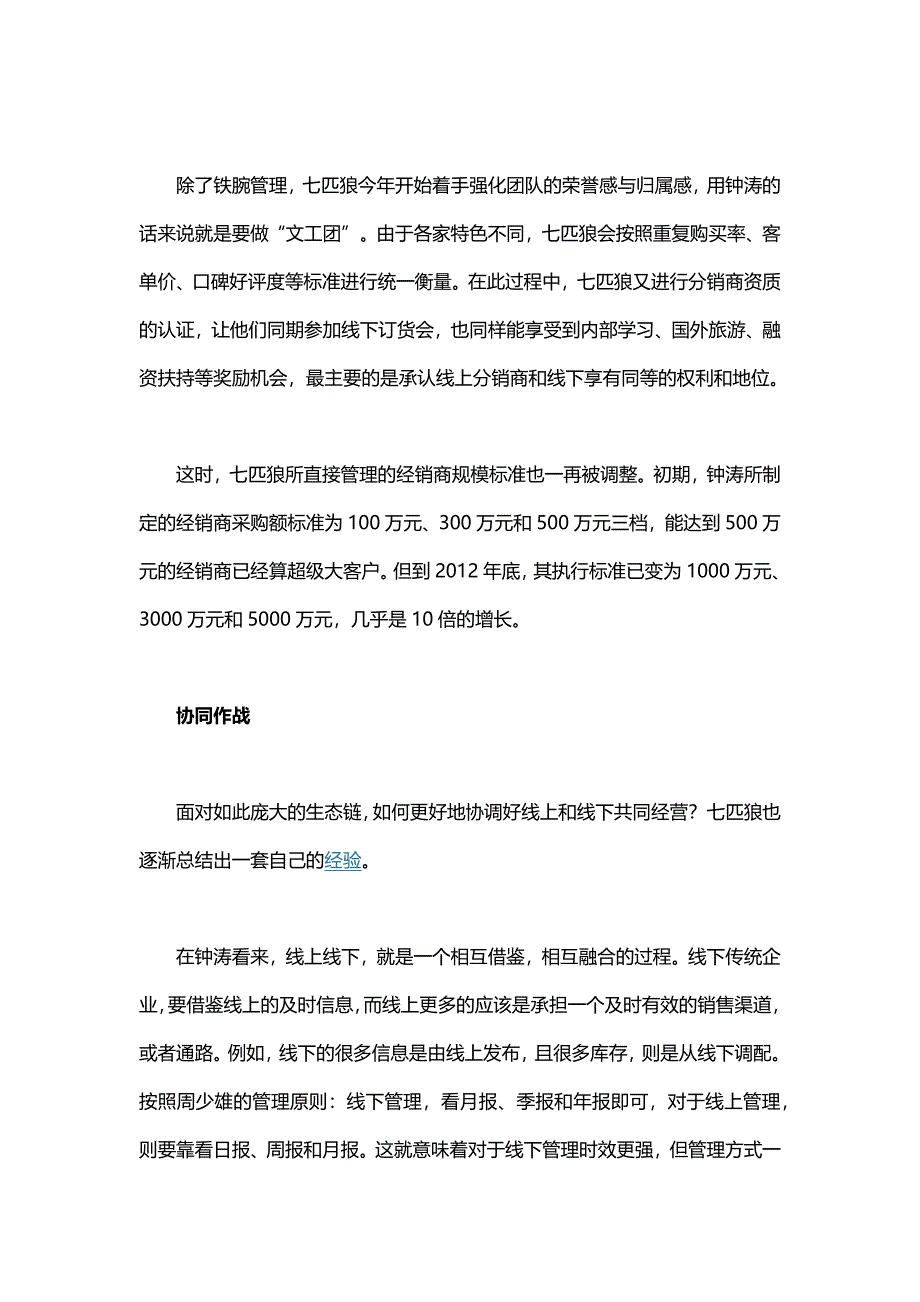 七匹狼的渠道经：传统品牌如何分销管理_第4页