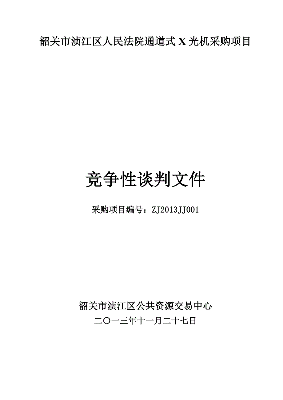 韶关市浈江区人民法院通道式x光机采购项目_第1页