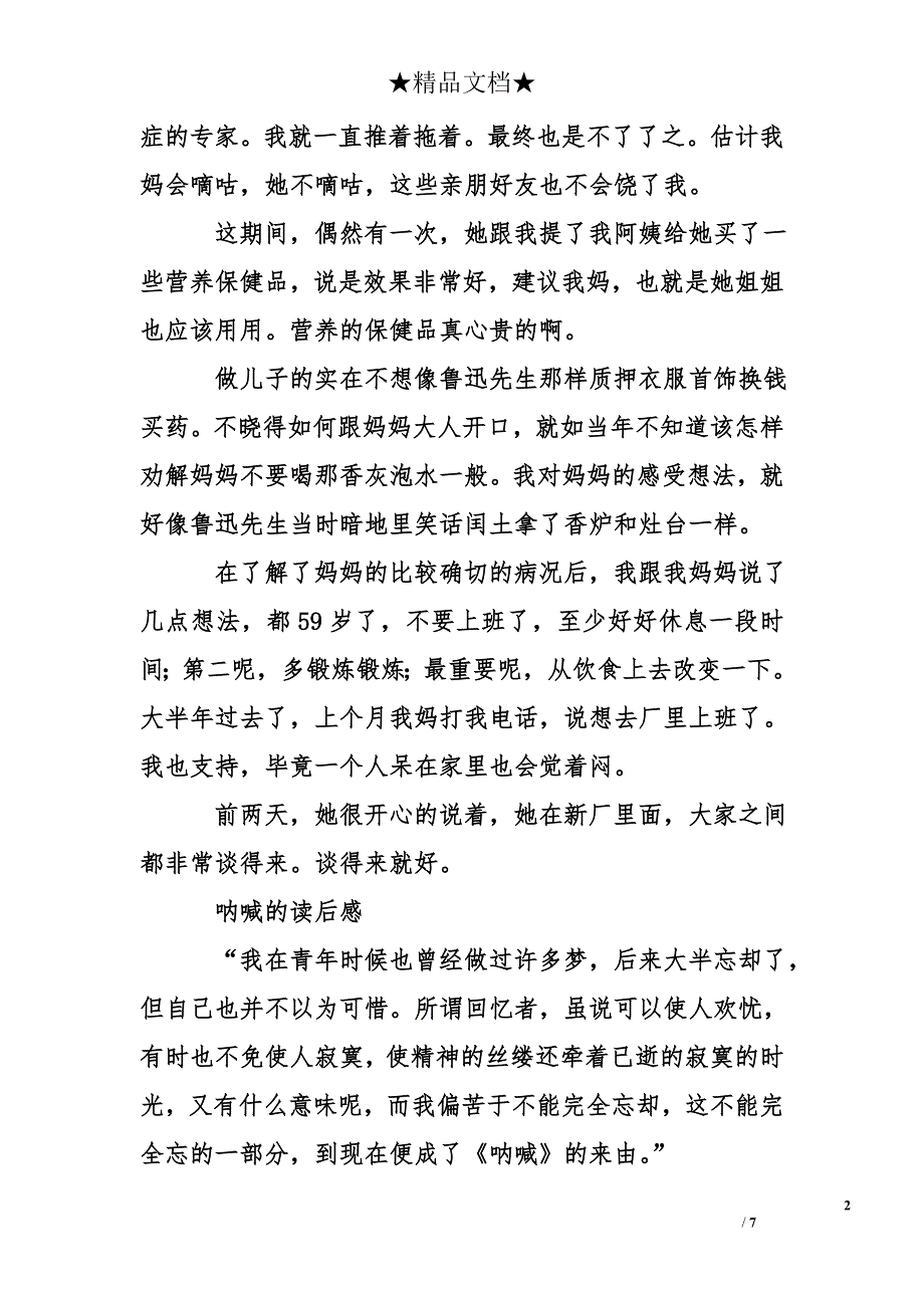 呐喊的读后感900字_第2页