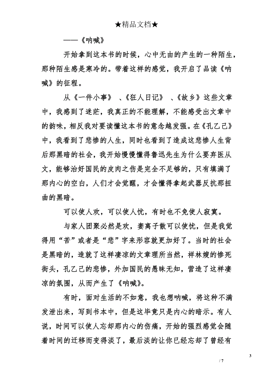 呐喊的读后感900字_第3页