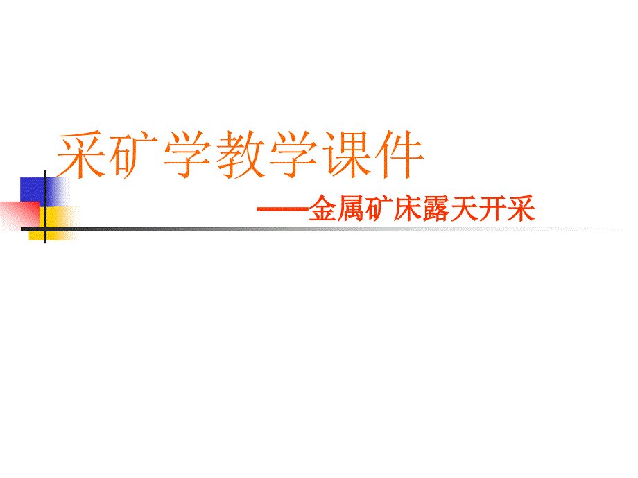 采矿学教学课件_第1页
