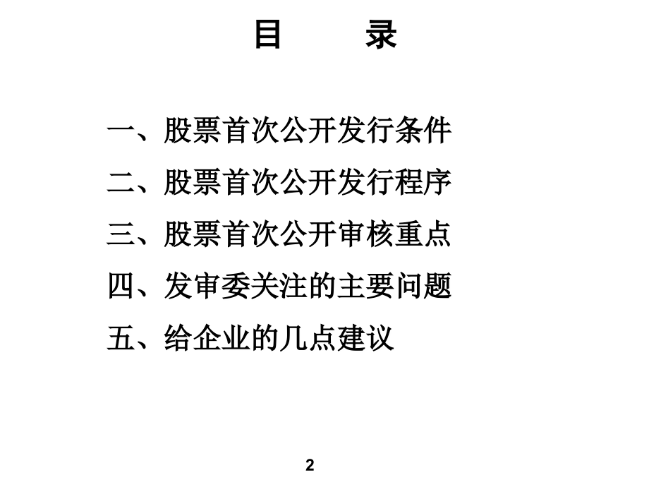 开发行股票的条件程序及审核重点-孔翔_第2页