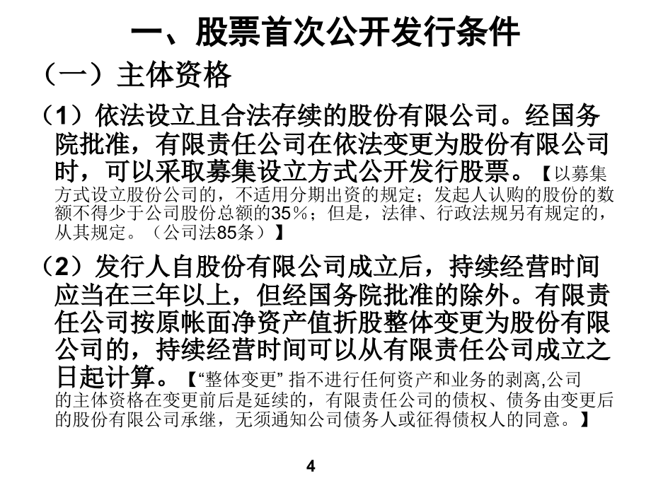 开发行股票的条件程序及审核重点-孔翔_第4页