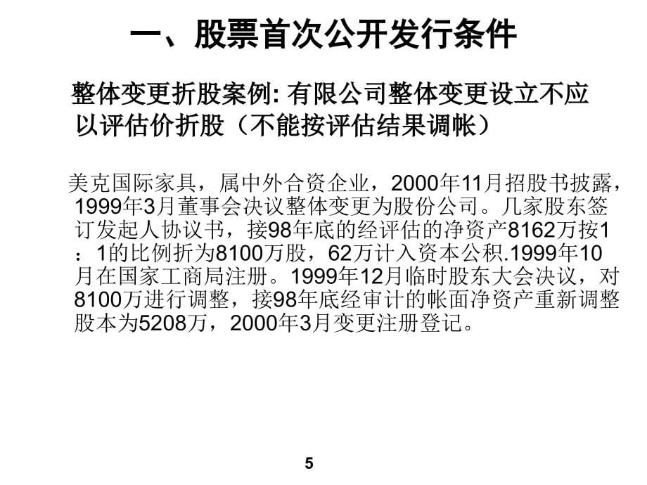 开发行股票的条件程序及审核重点-孔翔_第5页