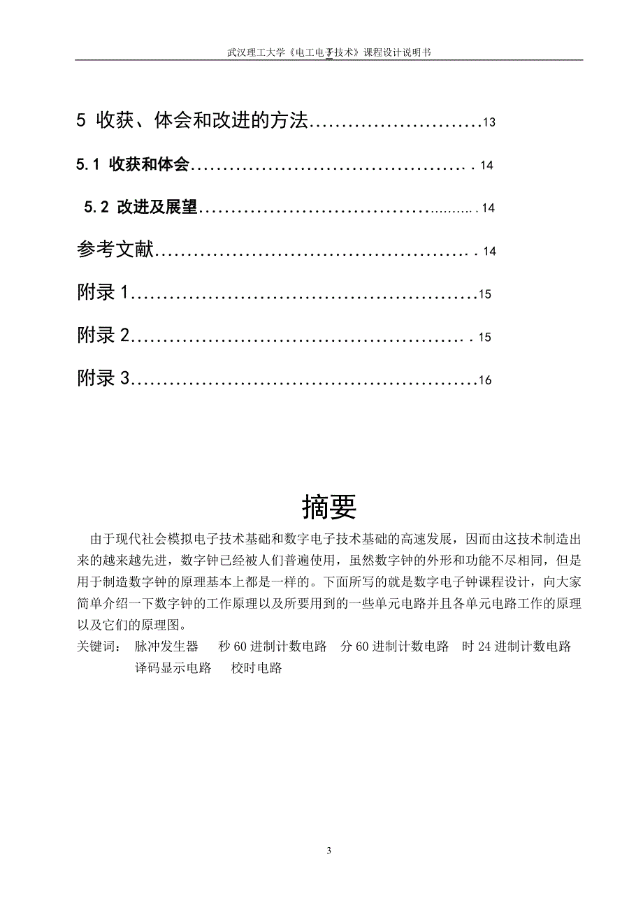 模拟电路数字电子钟设计_第3页