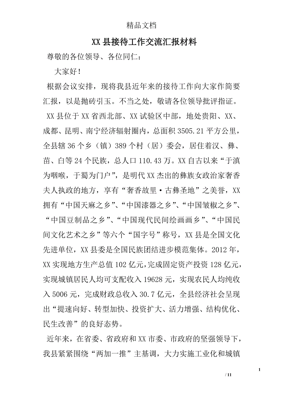 xx县接待工作交流汇报材料_第1页