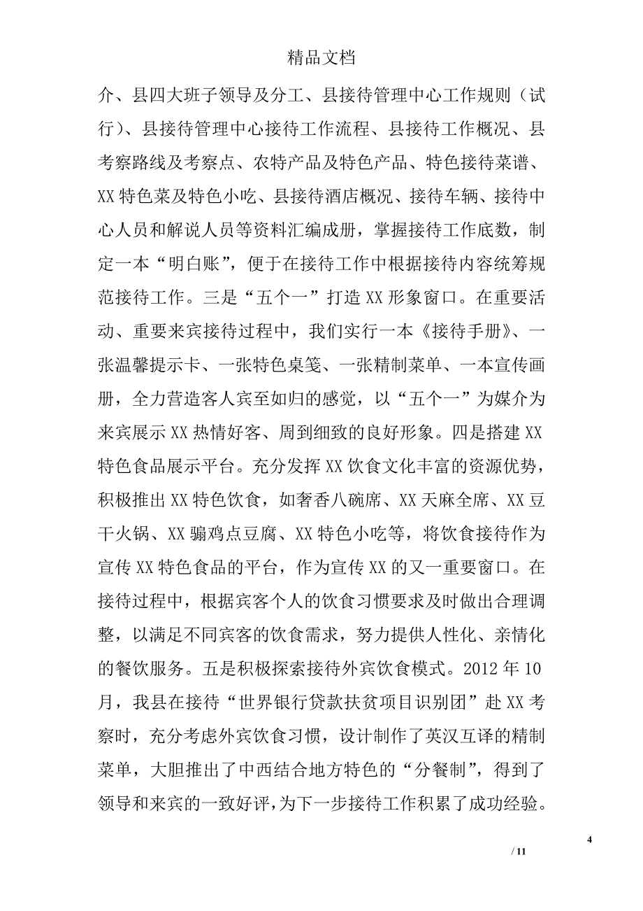 xx县接待工作交流汇报材料_第4页