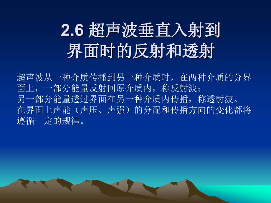 2.6 超声波垂直入射到界面的反射和折射_第1页