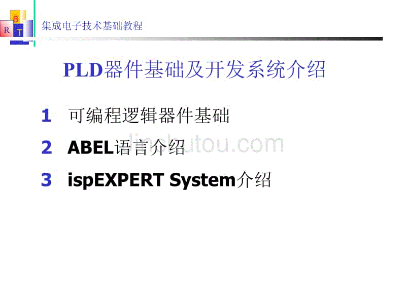 pld器件基础及开发系统介绍