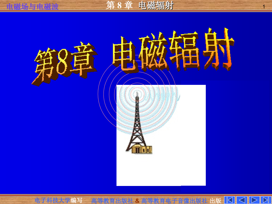 第八章 电磁辐射-new_第1页
