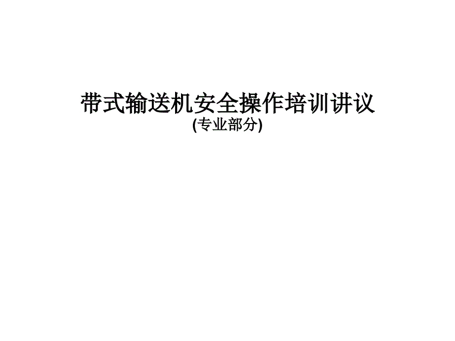 带式输送机安全操作讲议专业部分_第1页