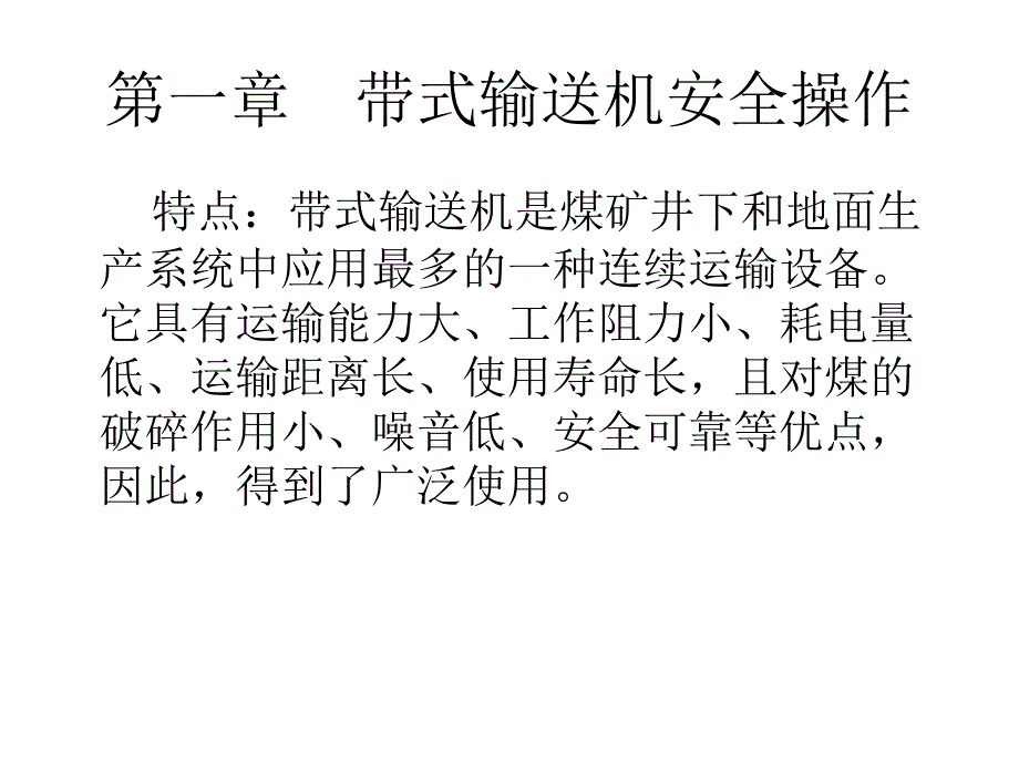 带式输送机安全操作讲议专业部分_第2页