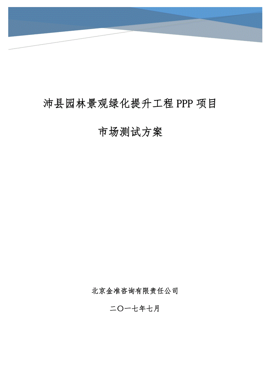 沛县园林景观绿化提升工程ppp项目_第1页