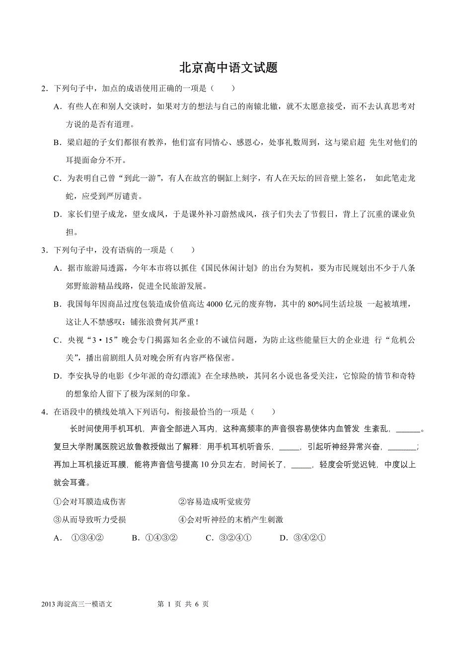北京高中语文试题及答案_第1页