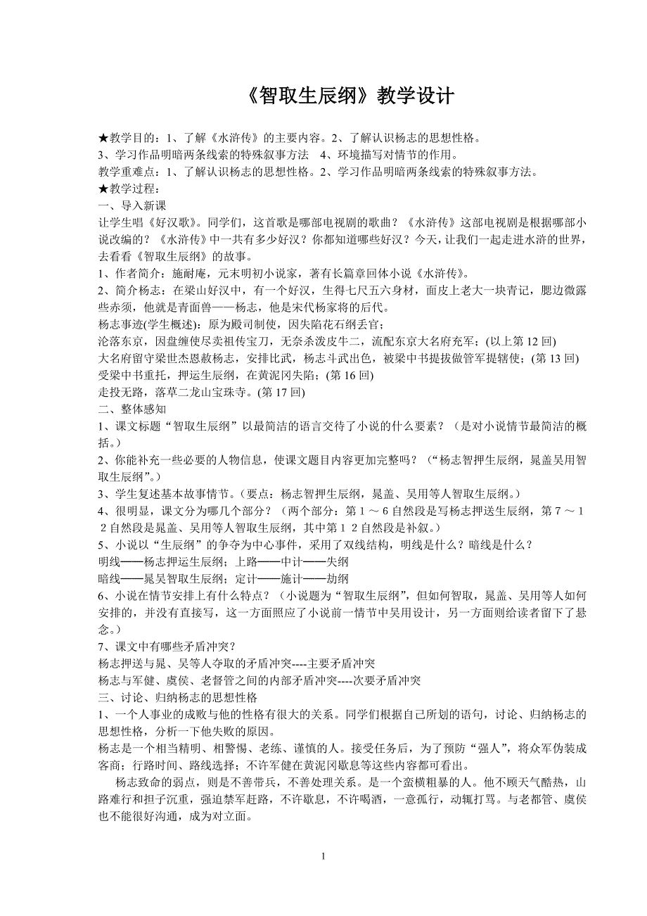 《智取生辰纲》优质课教学设计_第1页