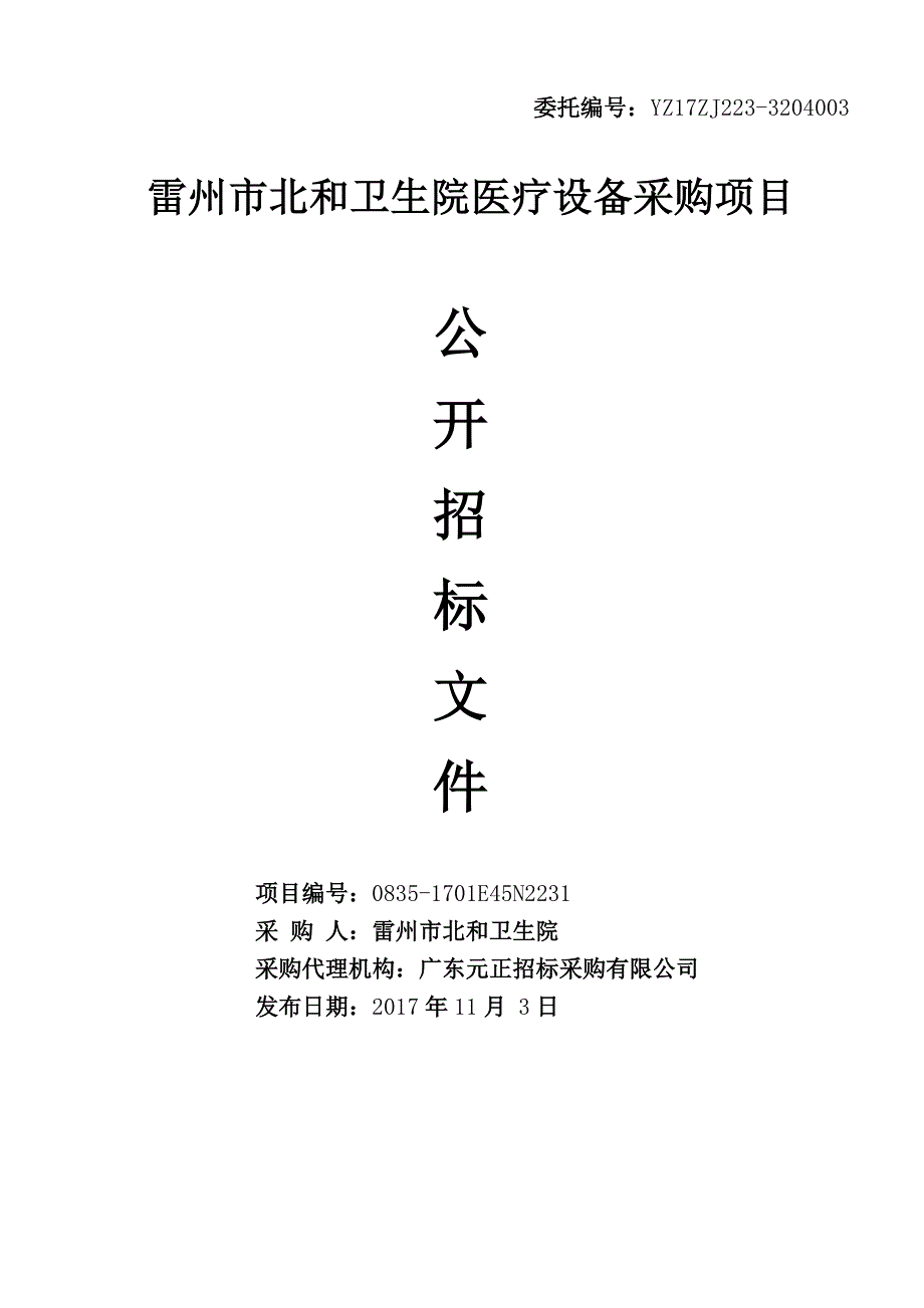 雷州市北和卫生院医疗设备采购项目_第1页