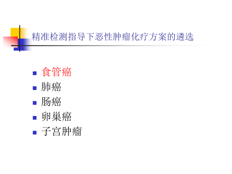 精准检测指导下的恶性肿瘤化疗方案遴选_第4页