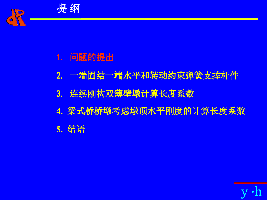 偏心受压构件计算长度的计算-公规院_第2页