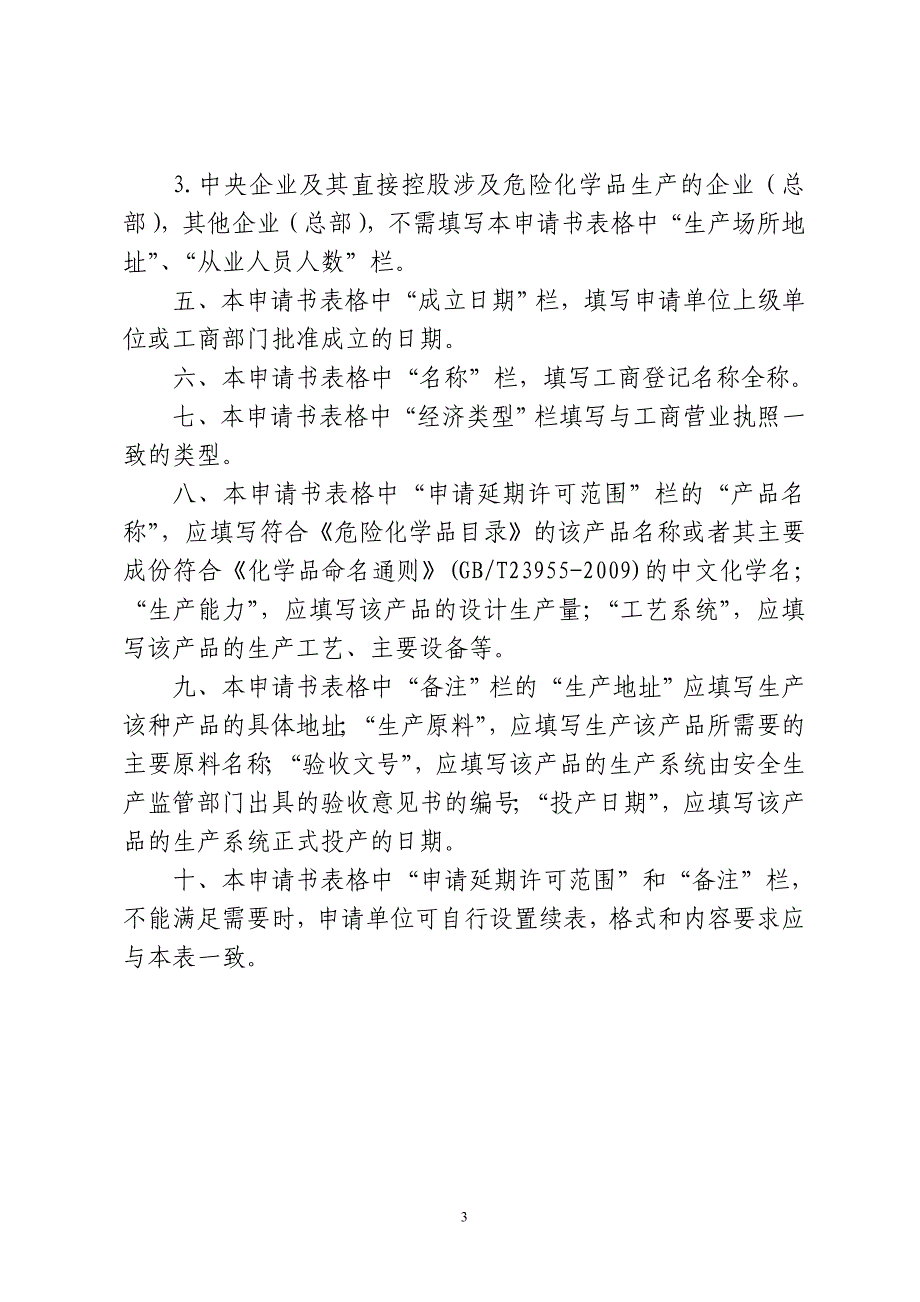 安全生产许可证延期申请书_第3页