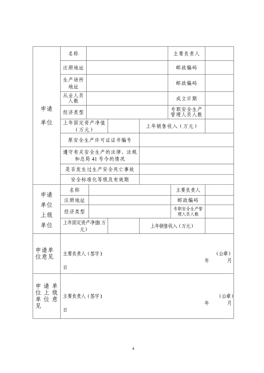 安全生产许可证延期申请书_第4页