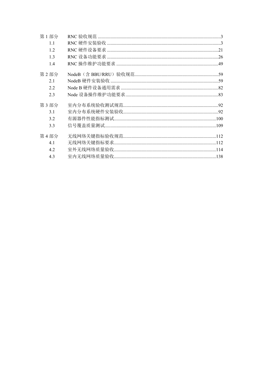 第三代移动通信系统TD-SCDMA无线子系统工程验收规范_第2页