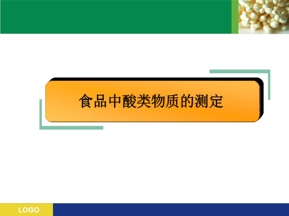 食品中酸类物质的测定_第2页